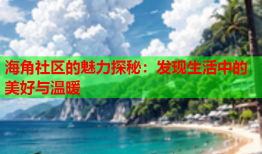 海角社区的魅力探秘：发现生活中的美好与温暖