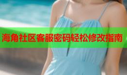 海角社区客服密码轻松修改指南