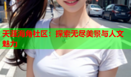 天涯海角社区：探索无尽美景与人文魅力