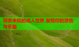 探索未知的成人世界 发现你的激情与乐趣