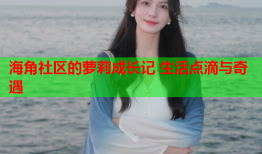 海角社区的萝莉成长记 生活点滴与奇遇