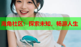 海角社区：探索未知，畅游人生