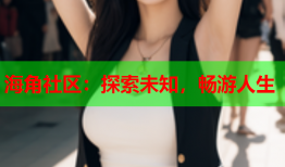 海角社区：探索未知，畅游人生