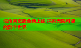 海角网页版全新上线 探索无限可能的数字世界