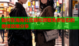 如何在海角社区轻松获取免费钻石的绝佳攻略分享