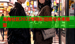 海角社区2022年精彩回顾与未来展望