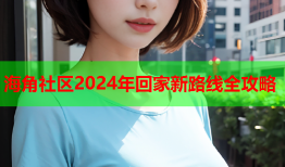 海角社区2024年回家新路线全攻略