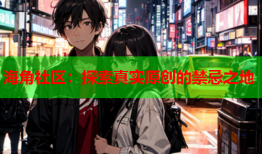 海角社区：探索真实原创的禁忌之地