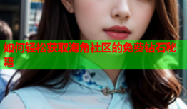 如何轻松获取海角社区的免费钻石秘籍