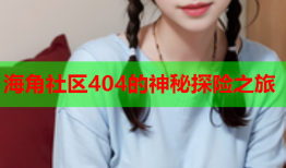 海角社区404的神秘探险之旅