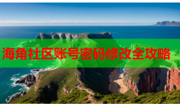 海角社区账号密码修改全攻略