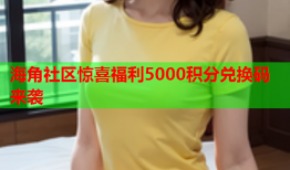 海角社区惊喜福利5000积分兑换码来袭