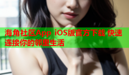 海角社区App iOS版官方下载 快速连接你的邻里生活