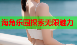 海角乐园探索无限魅力