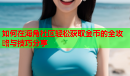 如何在海角社区轻松获取金币的全攻略与技巧分享