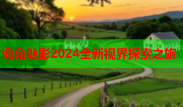 海角魅影2024全新视界探索之旅