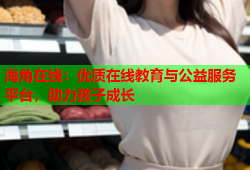 海角在线：优质在线教育与公益服务平台，助力孩子成长