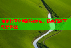 海角社区全新域名发布，畅享精彩互动新体验