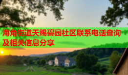 海角街道天赐碧园社区联系电话查询及相关信息分享