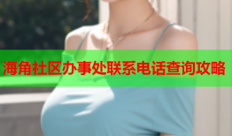 海角社区办事处联系电话查询攻略