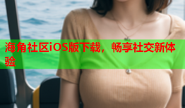 海角社区iOS版下载，畅享社交新体验