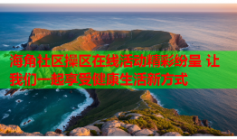 海角社区操区在线活动精彩纷呈 让我们一起享受健康生活新方式