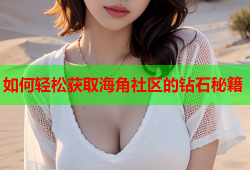 如何轻松获取海角社区的钻石秘籍