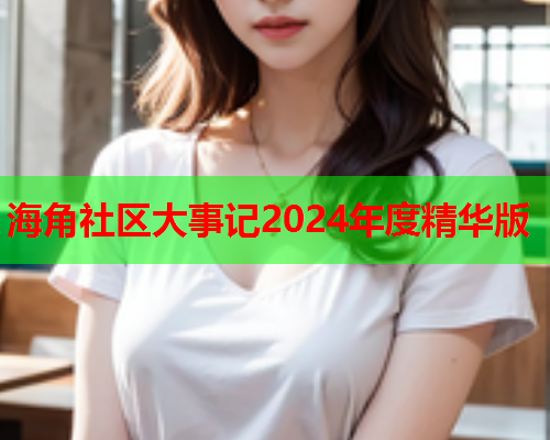 海角社区大事记2024年度精华版