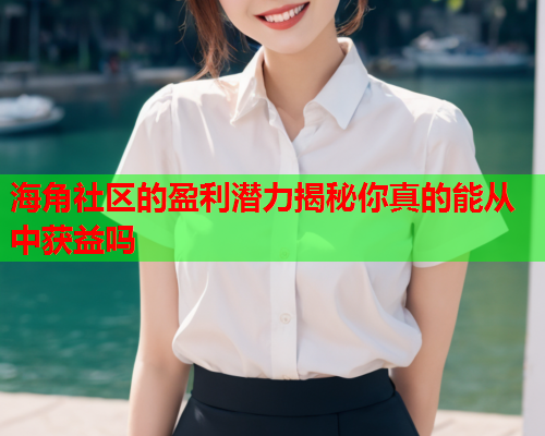 海角社区的盈利潜力揭秘你真的能从中获益吗