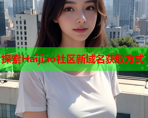 探索Haijiao社区新域名获取方式