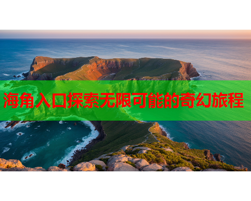 海角入口探索无限可能的奇幻旅程