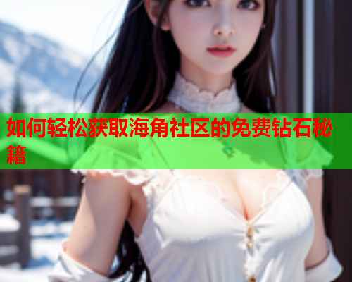 如何轻松获取海角社区的免费钻石秘籍