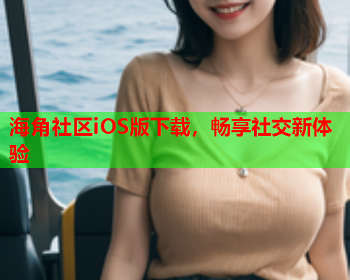 海角社区iOS版下载，畅享社交新体验