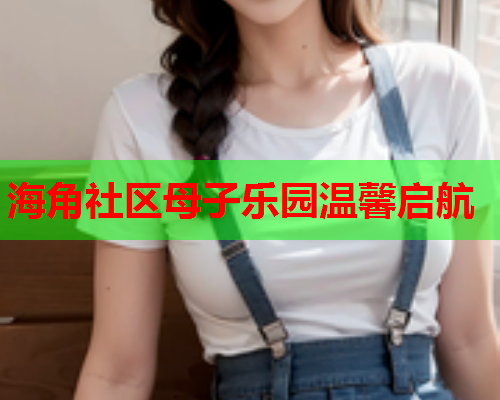 海角社区母子乐园温馨启航