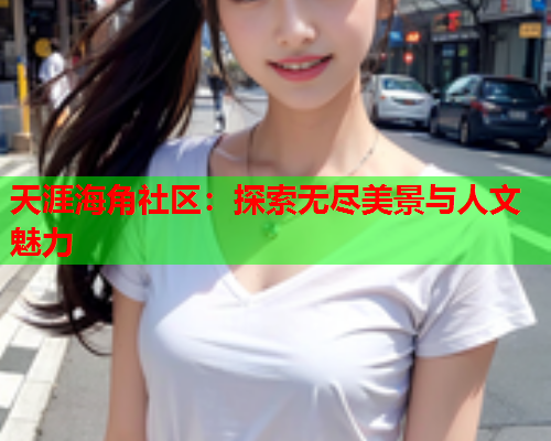 天涯海角社区：探索无尽美景与人文魅力