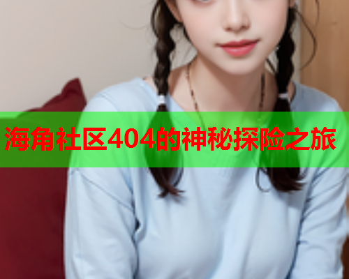 海角社区404的神秘探险之旅